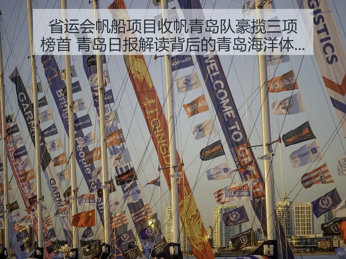省运会帆船项目收帆青岛队豪揽三项榜首 解读背后的青岛海洋体育优势