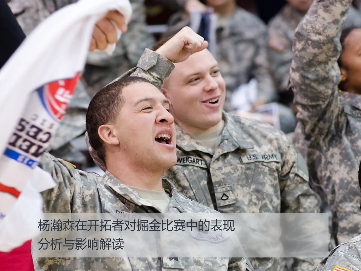 杨瀚森在开拓者对掘金比赛中的表现分析与影响解读