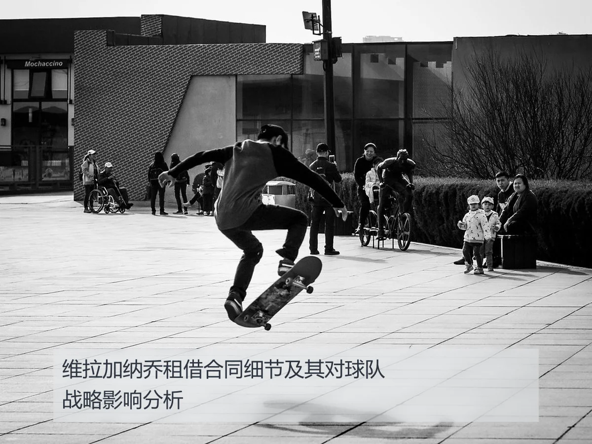 维拉加纳乔租借合同细节及其对球队战略影响分析